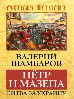 cover image of Петр и Мазепа. Битва за Украину